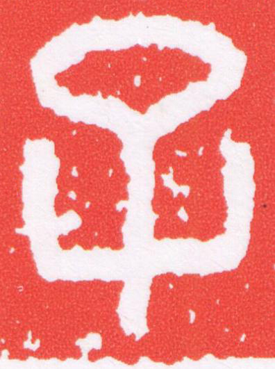 子篆刻书法写法高清图片