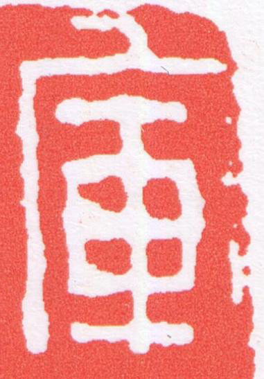軍篆刻书法写法高清图片