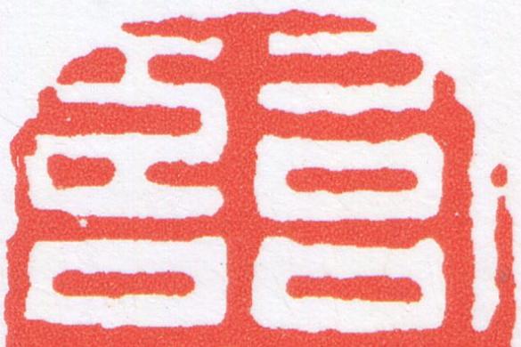 臨篆刻书法写法高清图片