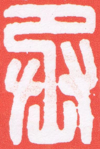 丞篆刻书法写法高清图片
