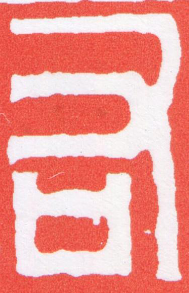 右篆刻书法写法高清图片