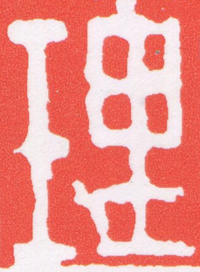 理篆刻书法写法高清图片