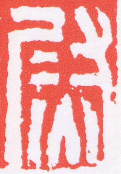 尉篆刻书法写法高清图片