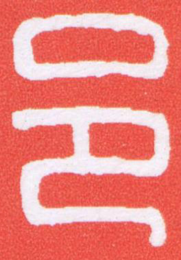 邑篆刻书法写法高清图片