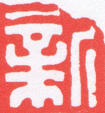 新篆刻书法写法高清图片