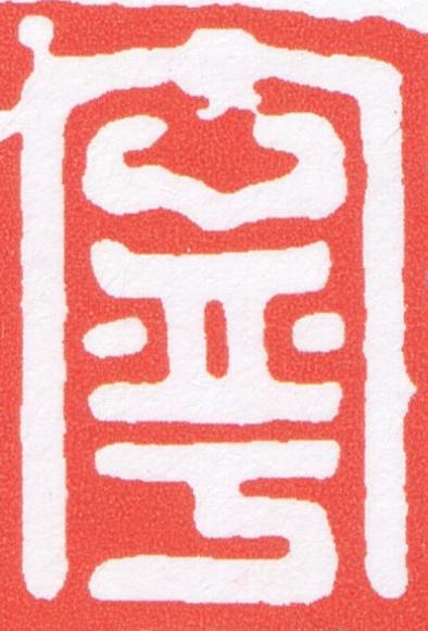 寧篆刻书法写法高清图片