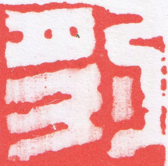 豹篆刻书法写法高清图片