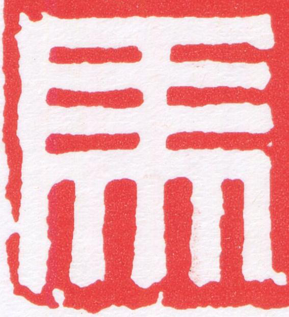 馬篆刻书法写法高清图片