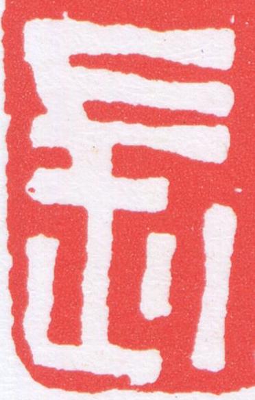 長篆刻书法写法高清图片