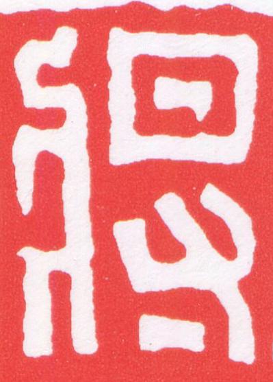 將篆刻书法写法高清图片