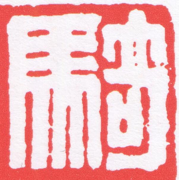 騎篆刻书法写法高清图片