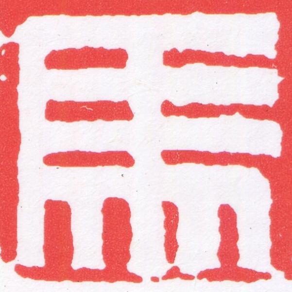 馬篆刻书法写法高清图片