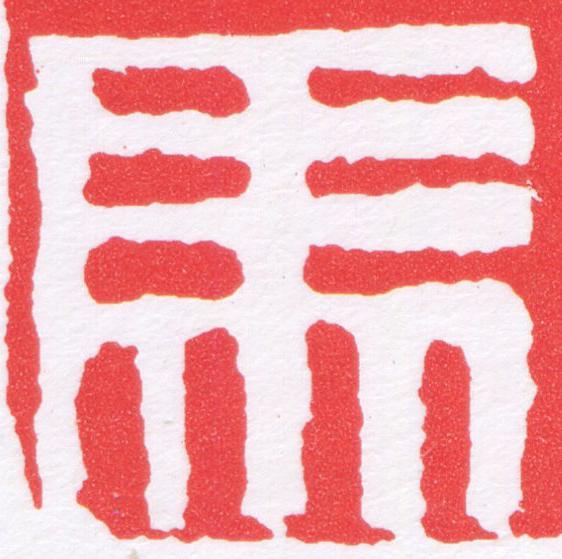 馬篆刻书法写法高清图片