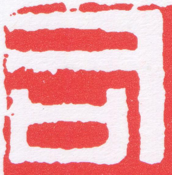 司篆刻书法写法高清图片