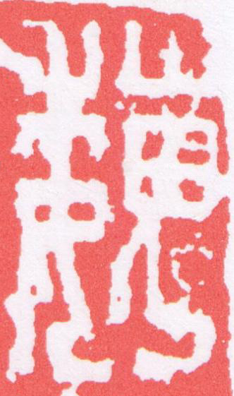魏篆刻书法写法高清图片