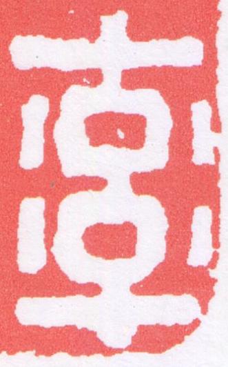 率篆刻书法写法高清图片