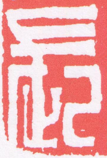長篆刻书法写法高清图片