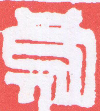 烏篆刻书法写法高清图片