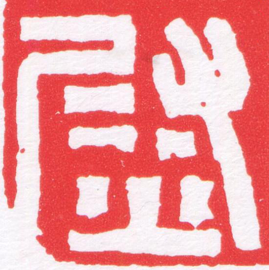 尉篆刻书法写法高清图片