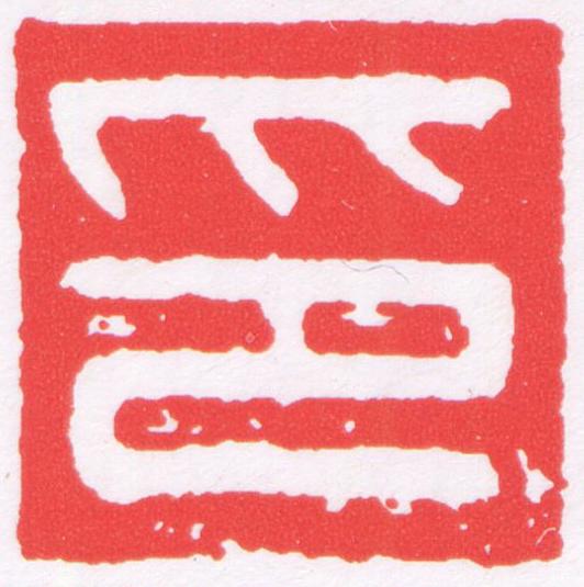 印篆刻书法写法高清图片