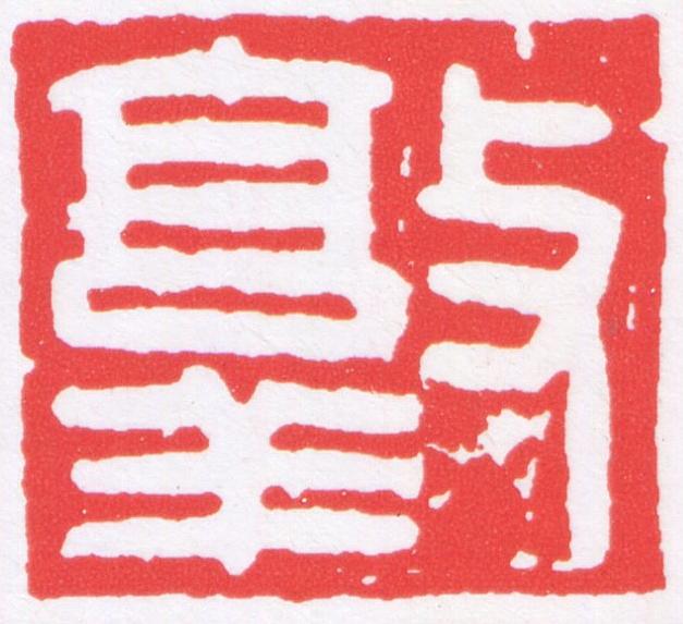 敦篆刻书法写法高清图片