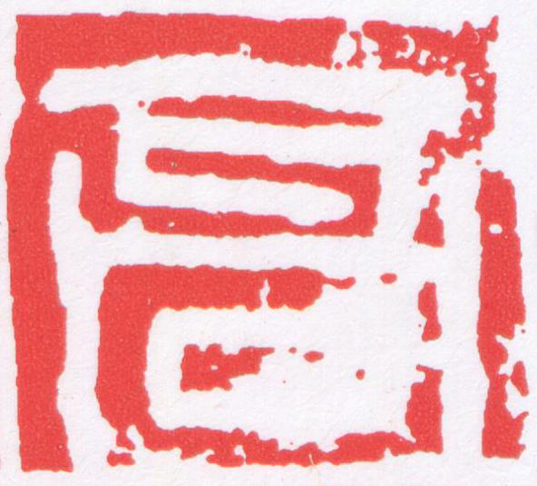 高篆刻书法写法高清图片