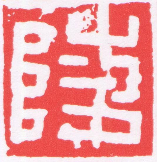 陵篆刻书法写法高清图片