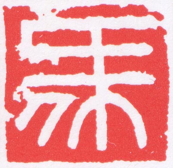 馬篆刻书法写法高清图片