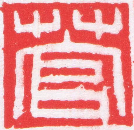 菅篆刻书法写法高清图片
