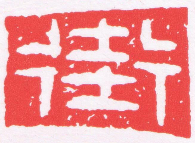 街篆刻书法写法高清图片