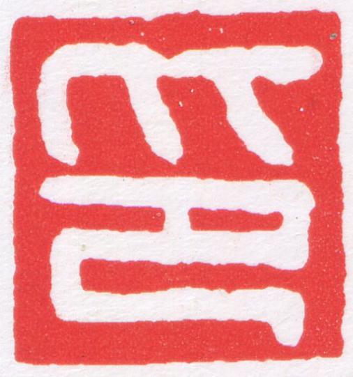 印篆刻书法写法高清图片