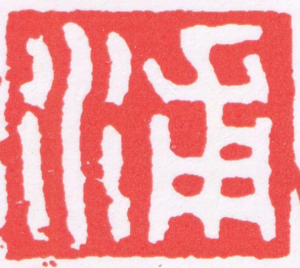 浦篆刻书法写法高清图片