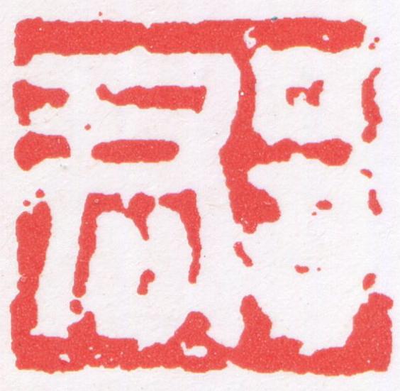 郡篆刻书法写法高清图片