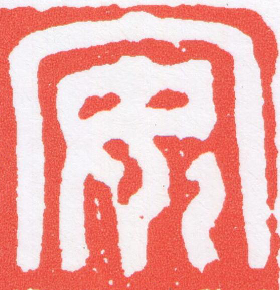 安篆刻书法写法高清图片