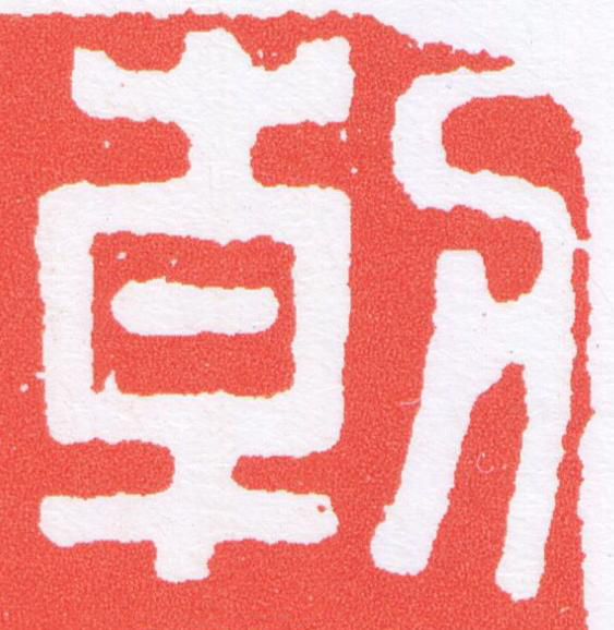 朝篆刻书法写法高清图片
