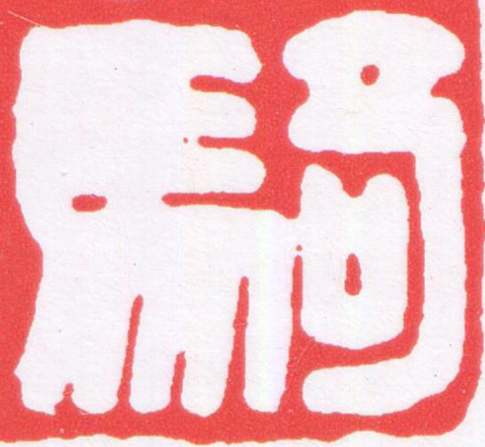騎篆刻书法写法高清图片