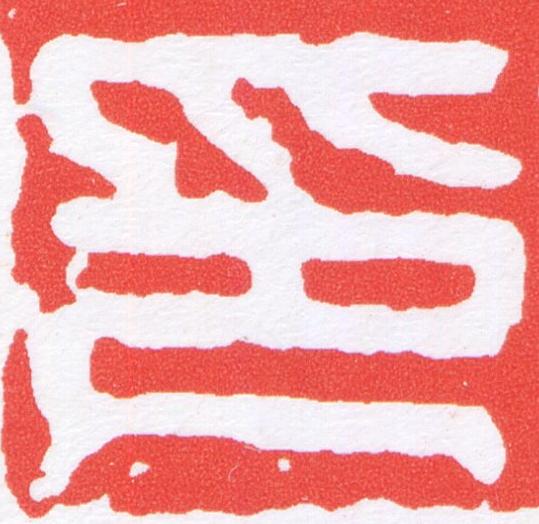 印篆刻书法写法高清图片