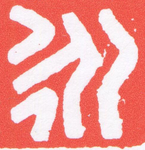 永篆刻书法写法高清图片