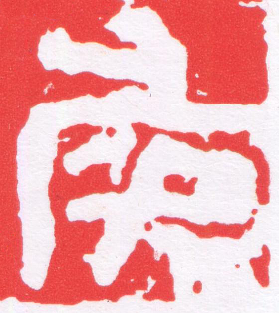 侯篆刻书法写法高清图片