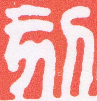 刻篆刻书法写法高清图片