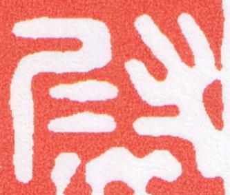 尉篆刻书法写法高清图片
