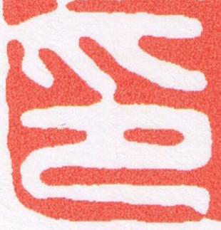 印篆刻书法写法高清图片