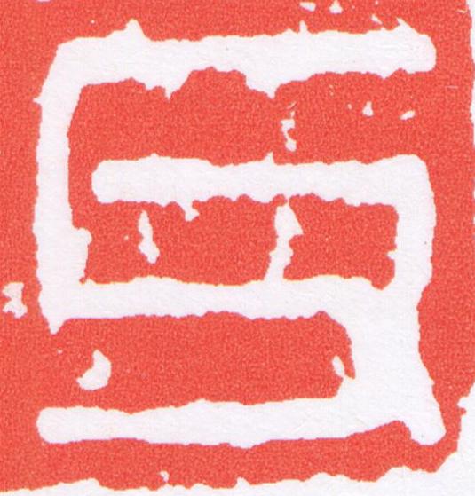 父篆刻书法写法高清图片