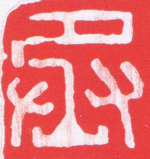 丞篆刻书法写法高清图片