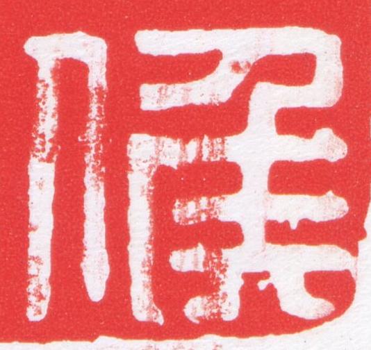 候篆刻书法写法高清图片