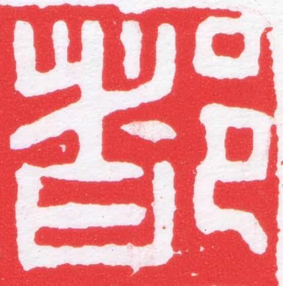 都篆刻书法写法高清图片