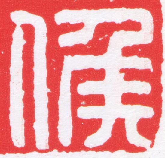 候篆刻书法写法高清图片