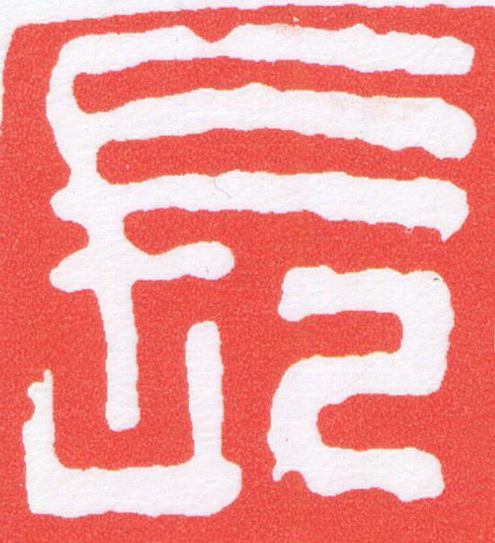 長篆刻书法写法高清图片