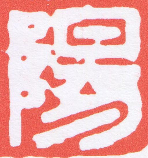 陽篆刻书法写法高清图片