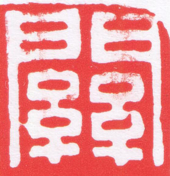 關篆刻书法写法高清图片